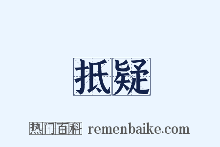 抵疑是什么意思的图片